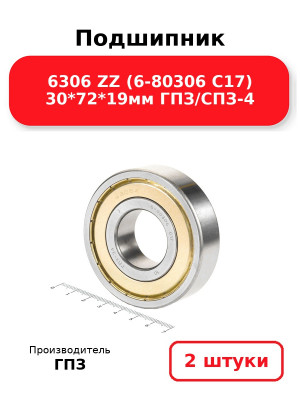 Подшипник 6306 ZZ (6-80306 С17) 30*72*19мм ГПЗ/СПЗ-4. Комплект 2(шт