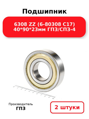 Подшипник 6308 ZZ (6-80308 С17) 40*90*23мм ГПЗ/СПЗ-4. Комплект 2(шт