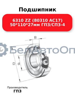 Подшипник 6310 ZZ (80310 АС17) 50*110*27мм ГПЗ/СПЗ-4