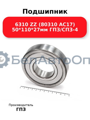 Подшипник 6310 ZZ (80310 АС17) 50*110*27мм ГПЗ/СПЗ-4