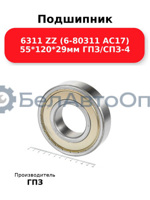 Подшипник 6311 ZZ (6-80311 АС17) 55*120*29мм ГПЗ/СПЗ-4