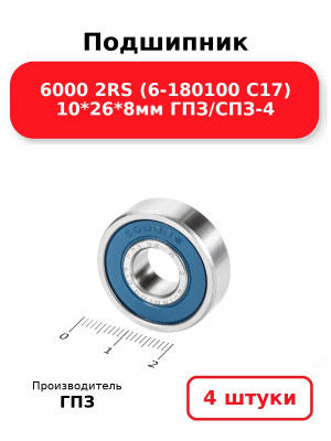 Подшипник 6000 2RS (6-180100 С17) 10*26*8мм ГПЗ/СПЗ-4. Комплект 4(шт