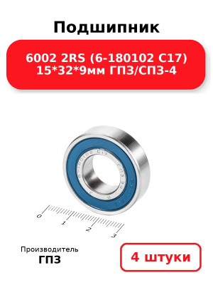 Подшипник 6002 2RS (6-180102 С17) 15*32*9мм ГПЗ/СПЗ-4. Комплект 4(шт