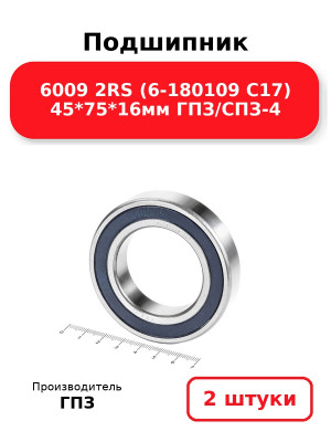 Подшипник 6009 2RS (6-180109 С17) 45*75*16мм ГПЗ/СПЗ-4. Комплект 2(шт