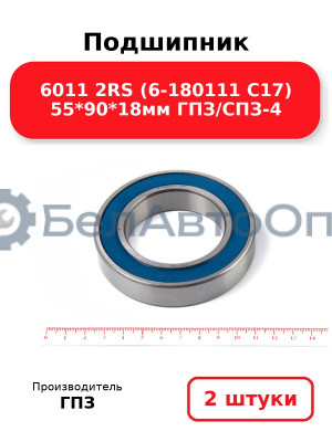 Подшипник 6011 2RS (6-180111 С17) 55*90*18мм ГПЗ/СПЗ-4. Комплект 2(шт
