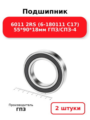 Подшипник 6011 2RS (6-180111 С17) 55*90*18мм ГПЗ/СПЗ-4. Комплект 2(шт