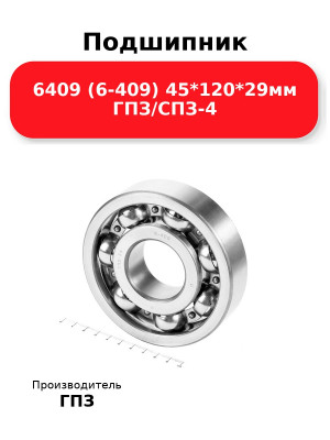 Подшипник 6409 (6-409) 45*120*29мм ГПЗ/СПЗ-4