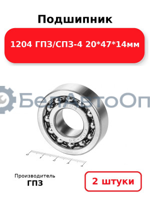 Подшипник 1204 ГПЗ/СПЗ-4 20*47*14мм. Комплект 2(шт
