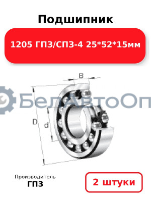 Подшипник 1205 ГПЗ/СПЗ-4 25*52*15мм. Комплект 2(шт