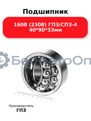 Подшипник 1608 (2308) ГПЗ/СПЗ-4 40*90*33мм