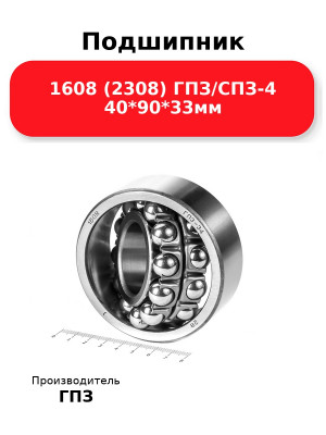 Подшипник 1608 (2308) ГПЗ/СПЗ-4 40*90*33мм