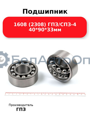 Подшипник 1608 (2308) ГПЗ/СПЗ-4 40*90*33мм