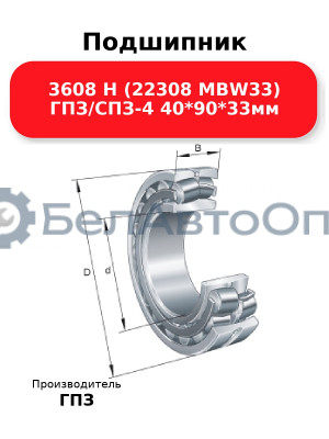 Подшипник 3608 Н (22308 MBW33) ГПЗ/СПЗ-4 40*90*33мм