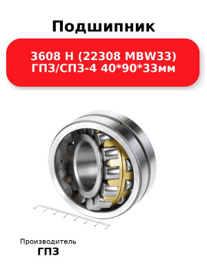 Подшипник 3608 Н (22308 MBW33) ГПЗ/СПЗ-4 40*90*33мм