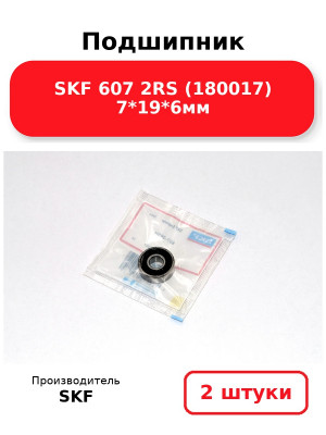 Подшипник SKF 607 2RS (180017) 7*19*6мм. Комплект 2(шт