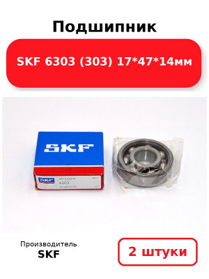 Подшипник SKF 6303 (303) 17*47*14мм. Комплект 2(шт