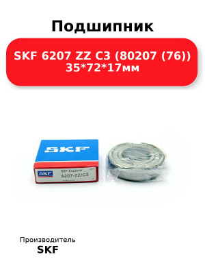 Подшипник SKF 6207 ZZ C3 (80207 (76)) 35*72*17мм