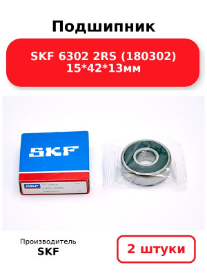 Подшипник SKF 6302 2RS (180302) 15*42*13мм. Комплект 2(шт