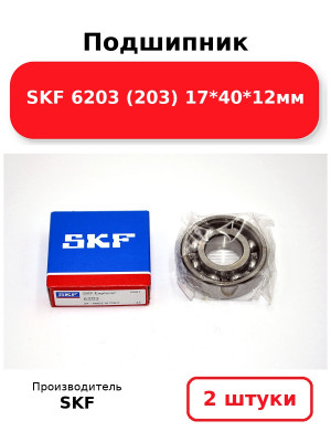 Подшипник SKF 6203 (203) 17*40*12мм. Комплект 2(шт