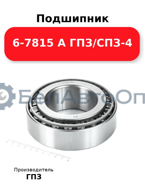 Подшипник 6-7815 А ГПЗ/СПЗ-4