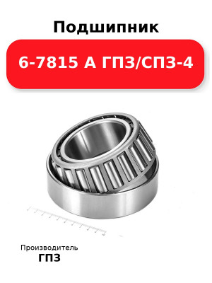 Подшипник 6-7815 А ГПЗ/СПЗ-4