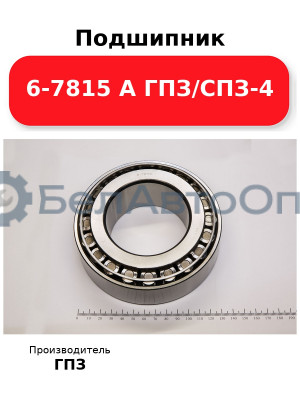 Подшипник 6-7815 А ГПЗ/СПЗ-4