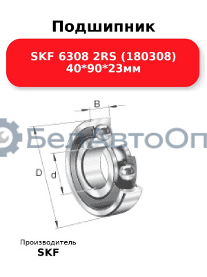 Подшипник SKF 6308 2RS (180308) 40*90*23мм