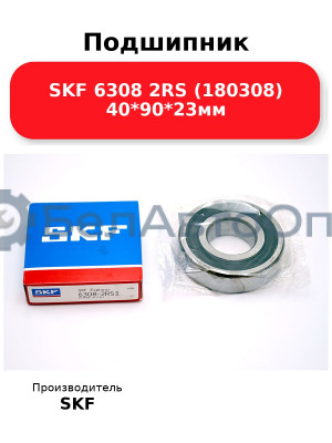 Подшипник SKF 6308 2RS (180308) 40*90*23мм