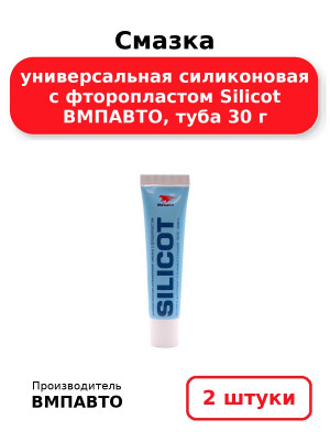 Смазка универсальная силиконовая с фторопластом Silicot ВМПАВТО, туба 30 г. Комплект 2(шт
