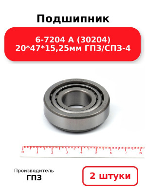Подшипник 6-7204 А (30204) 20*47*15,25мм ГПЗ/СПЗ-4. Комплект 2(шт