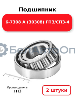 Подшипник 6-7308 А (30308) ГПЗ/СПЗ-4. Комплект 2(шт