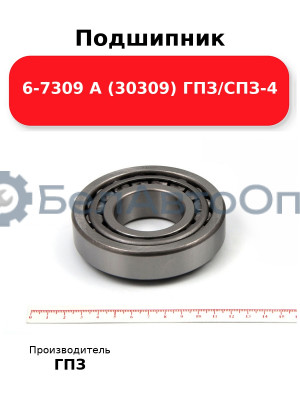 Подшипник 6-7309 А (30309) ГПЗ/СПЗ-4