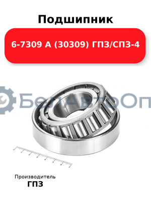 Подшипник 6-7309 А (30309) ГПЗ/СПЗ-4
