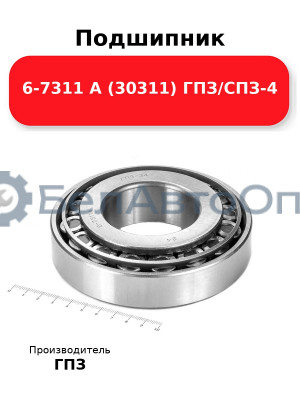 Подшипник 6-7311 А (30311) ГПЗ/СПЗ-4