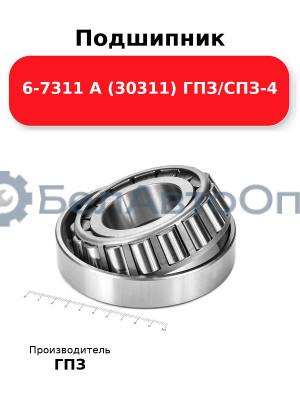 Подшипник 6-7311 А (30311) ГПЗ/СПЗ-4