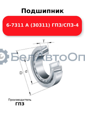Подшипник 6-7311 А (30311) ГПЗ/СПЗ-4
