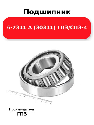 Подшипник 6-7311 А (30311) ГПЗ/СПЗ-4