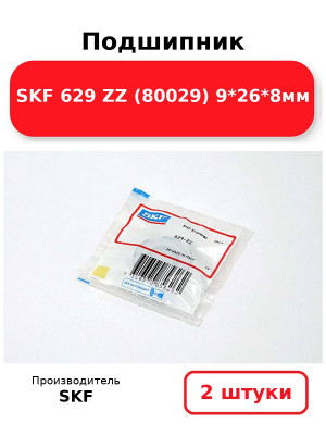 Подшипник SKF 629 ZZ (80029) 9*26*8мм. Комплект 2(шт