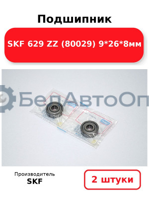 Подшипник SKF 629 ZZ (80029) 9*26*8мм. Комплект 2(шт