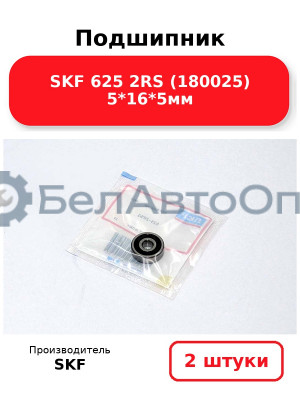 Подшипник SKF 625 2RS (180025) 5*16*5мм. Комплект 2(шт