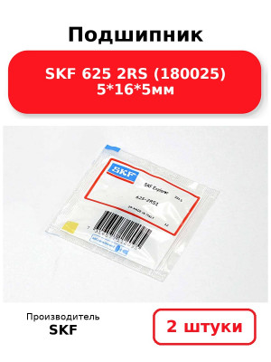 Подшипник SKF 625 2RS (180025) 5*16*5мм. Комплект 2(шт