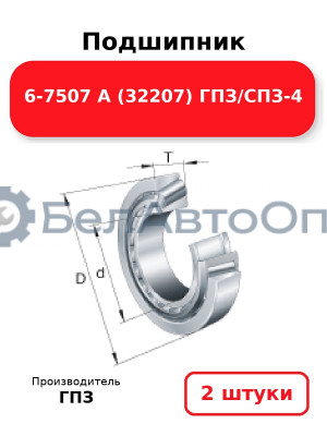 Подшипник 6-7507 А (32207) ГПЗ/СПЗ-4. Комплект 2(шт
