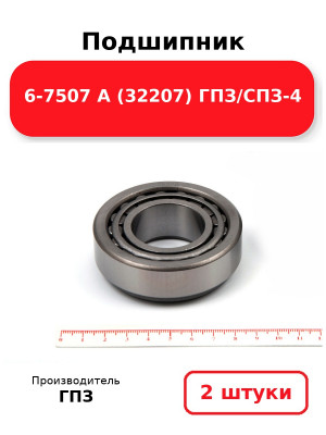 Подшипник 6-7507 А (32207) ГПЗ/СПЗ-4. Комплект 2(шт