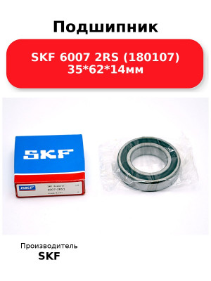 Подшипник SKF 6007 2RS (180107) 35*62*14мм