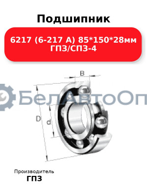 Подшипник 6217 (6-217 А) 85*150*28мм ГПЗ/СПЗ-4