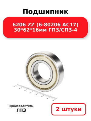 Подшипник 6206 ZZ (6-80206 АС17) 30*62*16мм ГПЗ/СПЗ-4. Комплект 2(шт