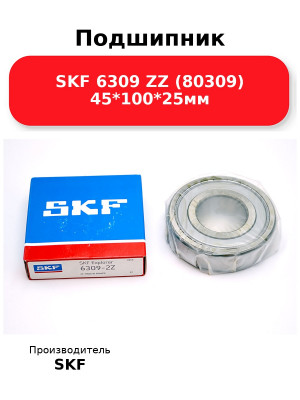 Подшипник SKF 6309 ZZ (80309) 45*100*25мм