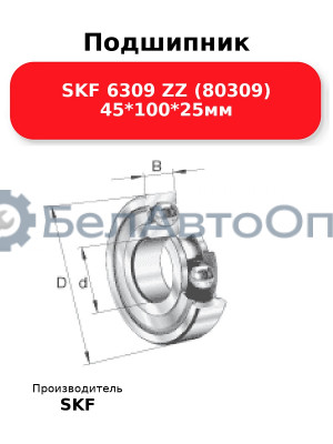 Подшипник SKF 6309 ZZ (80309) 45*100*25мм