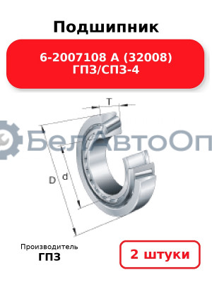 Подшипник 6-2007108 А (32008) ГПЗ/СПЗ-4. Комплект 2(шт