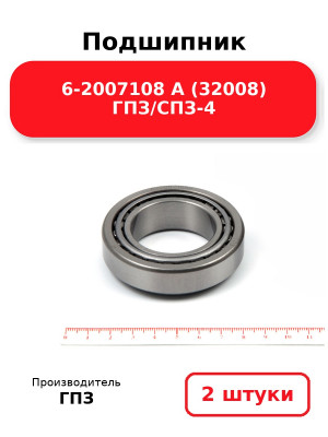 Подшипник 6-2007108 А (32008) ГПЗ/СПЗ-4. Комплект 2(шт